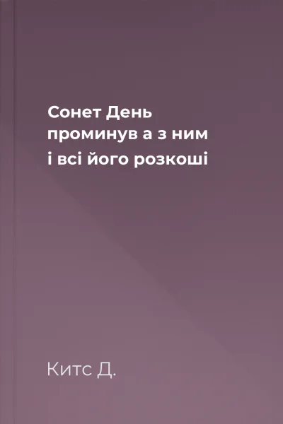 Сонет День проминув а з ним  і всі його розкоші