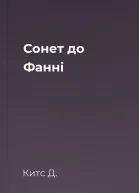 Сонет до Фанні