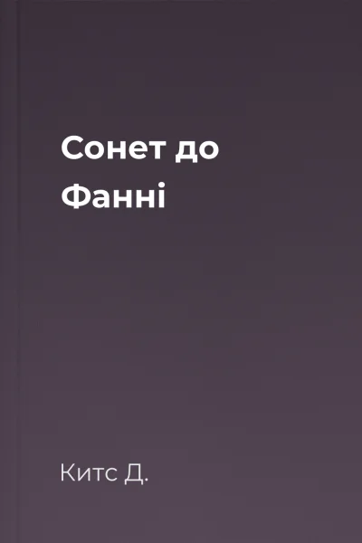 Сонет до Фанні