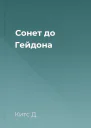 Сонет до Гейдона