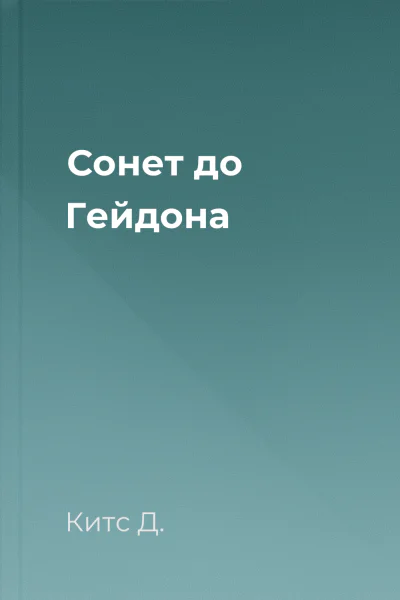 Сонет до Гейдона