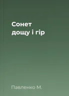 Сонет дощу і гір