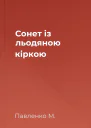 Сонет із льодяною кіркою
