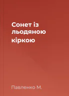 Сонет із льодяною кіркою