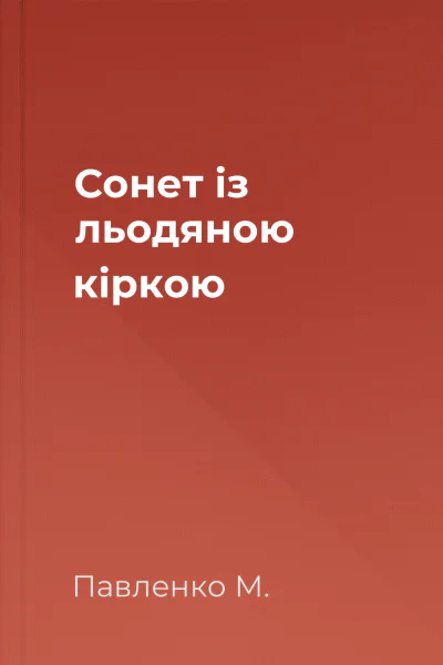 Сонет із льодяною кіркою