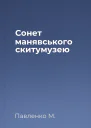 Сонет манявського скитумузею