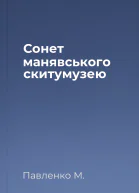 Сонет манявського скитумузею