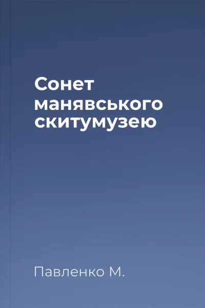 Сонет манявського скитумузею