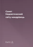 Сонет Недовгочасний світу мандрівець