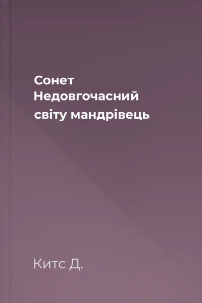 Сонет Недовгочасний світу мандрівець