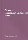 Сонет ненамальованих лип
