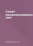 Сонет ненамальованих лип
