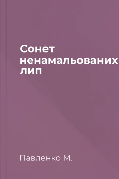 Сонет ненамальованих лип