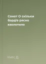 Сонет О скільки бардів рясно взолотило