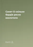 Сонет О скільки бардів рясно взолотило