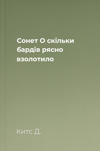 Сонет О скільки бардів рясно взолотило