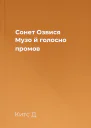 Сонет Озвися Музо й голосно промов