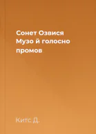 Сонет Озвися Музо й голосно промов