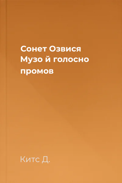 Сонет Озвися Музо й голосно промов