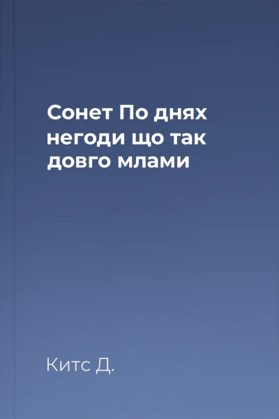 Сонет По днях негоди що так довго млами