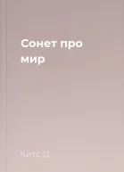 Сонет про мир
