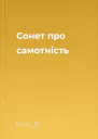 Сонет про самотність