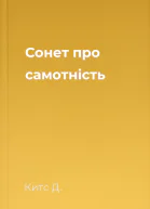Сонет про самотність