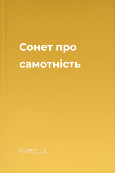 Сонет про самотність