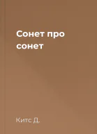 Сонет про сонет