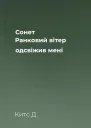 Сонет Ранковий вітер одсвіжив мені