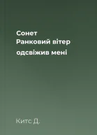Сонет Ранковий вітер одсвіжив мені