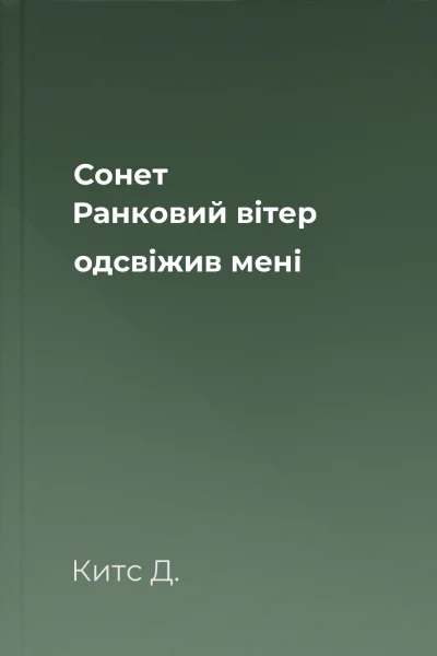 Сонет Ранковий вітер одсвіжив мені
