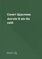 Сонет Щаслива Англія Я вік би свій