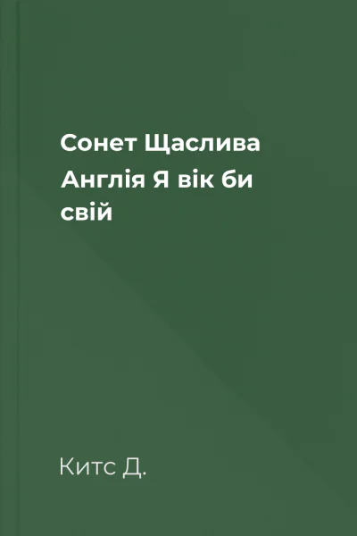 Сонет Щаслива Англія Я вік би свій