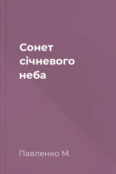 Сонет січневого неба