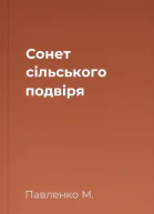Сонет сільського подвіря