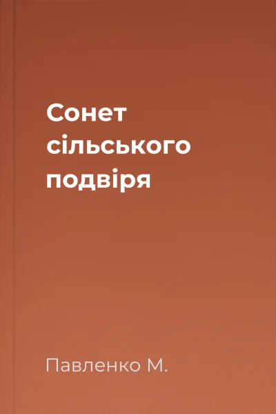 Сонет сільського подвіря