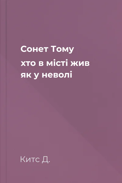 Сонет Тому хто в місті жив як у неволі