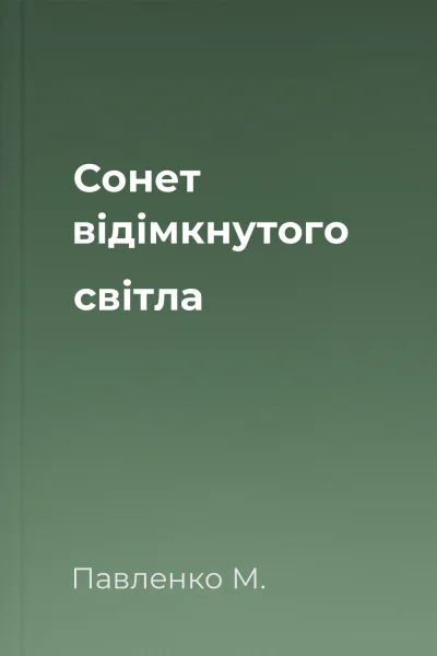 Сонет відімкнутого світла