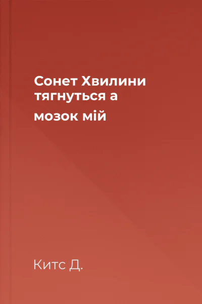 Сонет Хвилини тягнуться а мозок мій