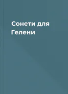 Сонети для Гелени