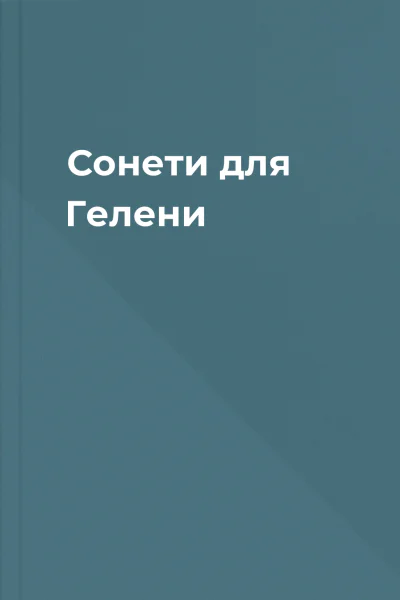 Сонети для Гелени
