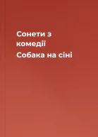 Сонети з комедії Собака на сіні