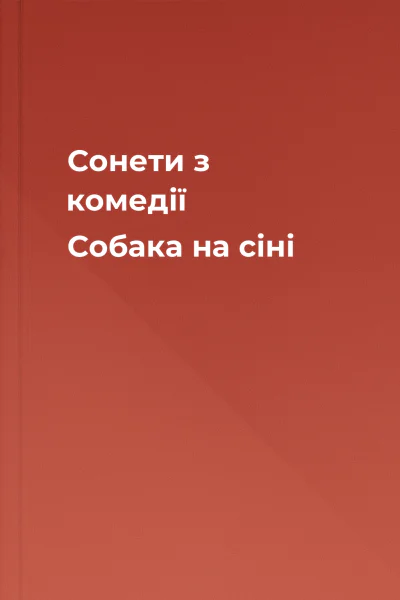 Сонети з комедії Собака на сіні