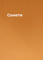 Сонети