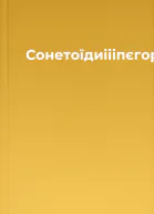 Сонетоїдиіііпєгорянському