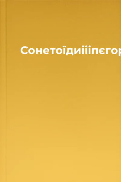 Сонетоїдиіііпєгорянському