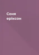 Соня еріксон
