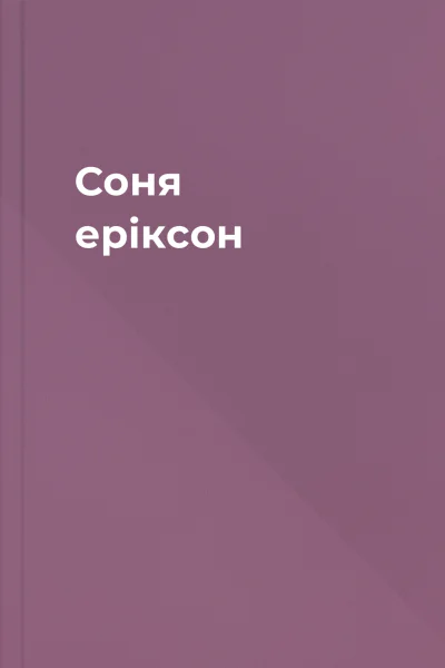 Соня еріксон