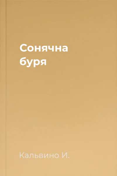 Сонячна буря